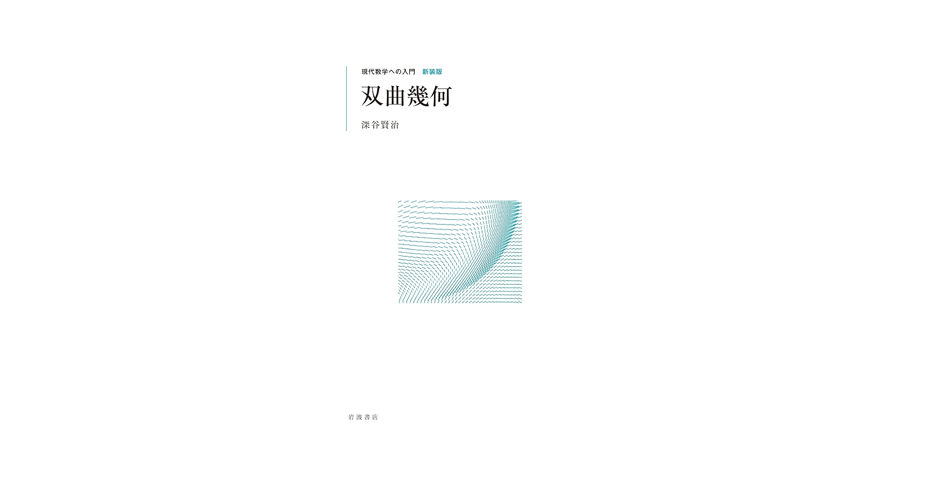 【現代数学への入門】全１０巻　２０冊セット　岩波講座　力学　微分と積分　双曲幾何 現代数学への入門】全10巻 20冊セット 岩波講座 力学 微分と